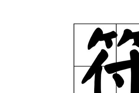 相符之处是什么意思