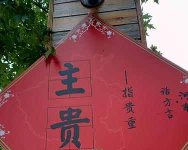 河南话长的甜是什么意思