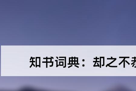 受之有愧却之不恭意思
