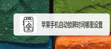 苹果161系统锁屏时间怎么调小