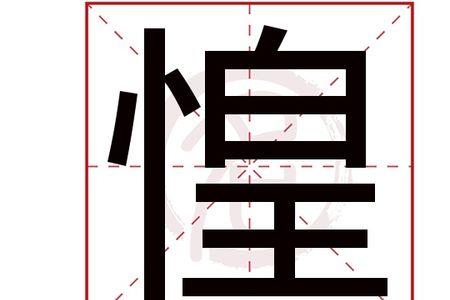 心有惶惶什么意思