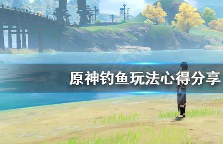 云原神能钓鱼吗