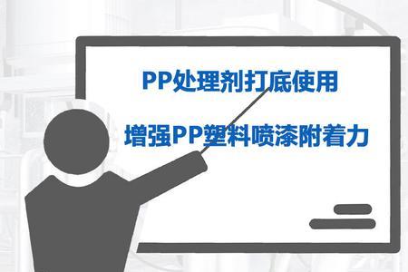 PP材料使用方法