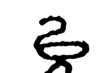允和什么字搭配最好