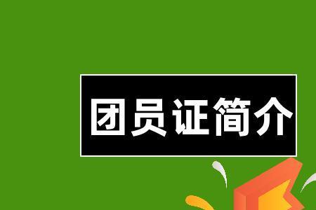 团员的佐证材料是什么