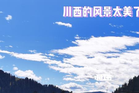 6月川西旅游物品清单