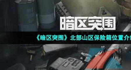暗区突围北山快速行动怎么进入