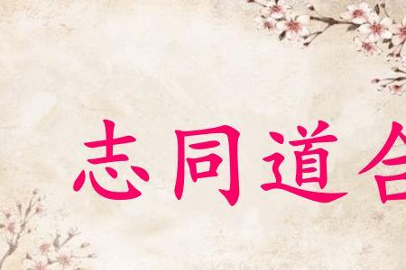 大道同源是什么意思
