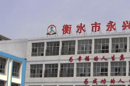 衡水市利民路小学怎么样
