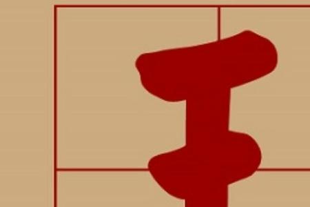 一个王字旁一个农民的面念什么