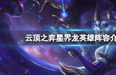 星界龙削弱了吗