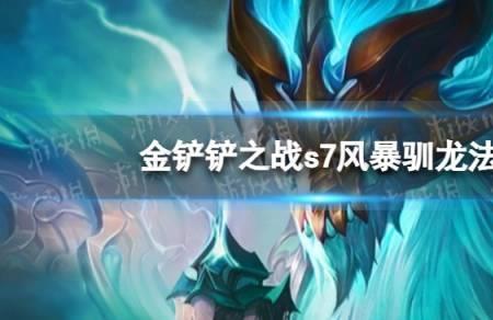 金铲铲能合成风暴龙吗