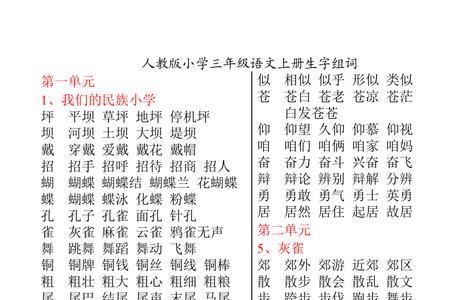 配组词三年级