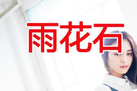 雨花石王二妮原唱