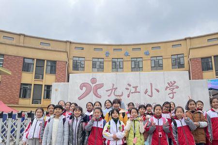 九江小学排名