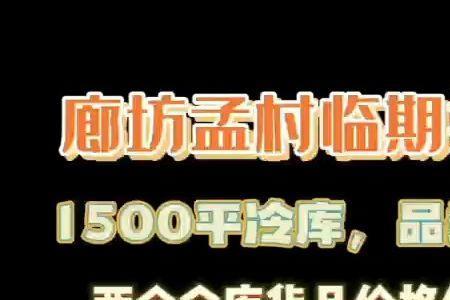 唐山最大的临期食品批发市场
