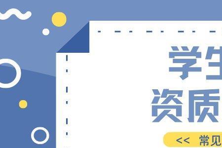 学生资质是什么