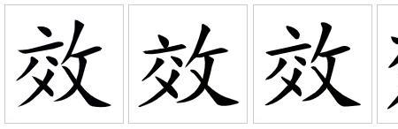 当效是词语吗