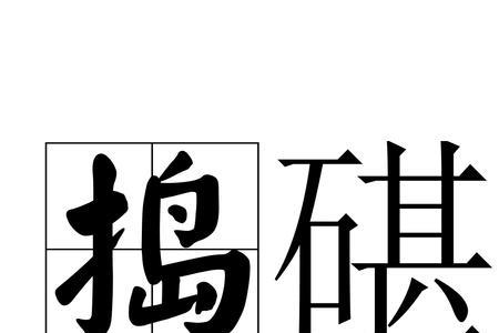 捣的意思是什么