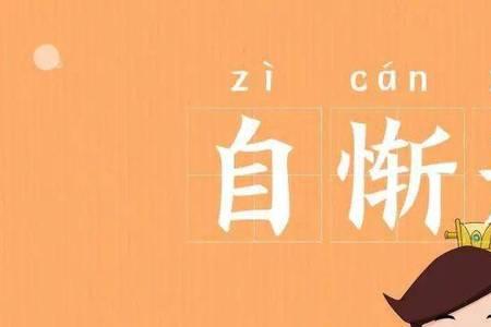 伤害了别人感觉很愧疚的的成语