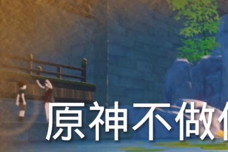 原神偷渡是什么意思