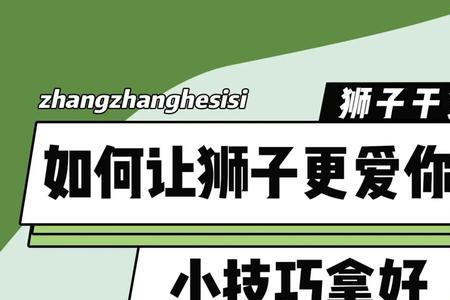 怎么让狮子女主动找你聊天