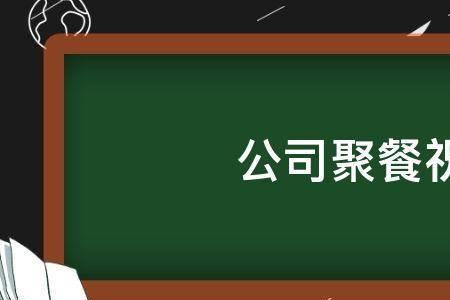 群聚会祝福语简短霸气