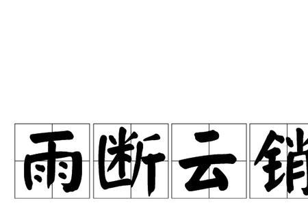 比喻男女恩情断绝的成语