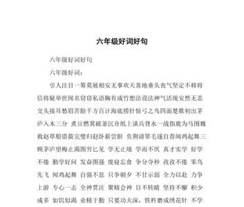 六年级上册好词好句写人写事
