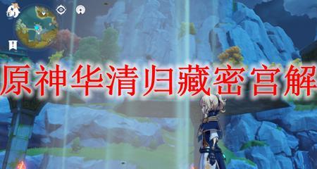 华清归藏密室岩柱怎么解锁