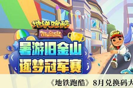 地铁跑酷注销可以保持多久