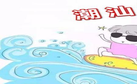 潮汕话妞是什么意思