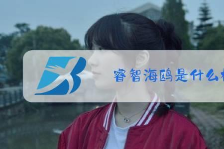 天生睿智什么梗