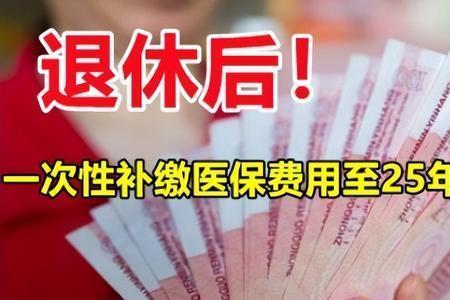 一次性补缴医保多久可以返还