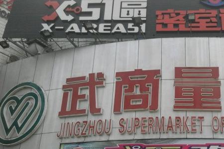 荆州购物买衣服攻略