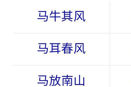 4个马字组成8个带马字成语