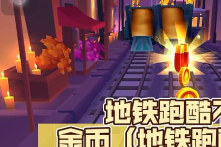 地铁跑酷为什么躲金币不丝滑