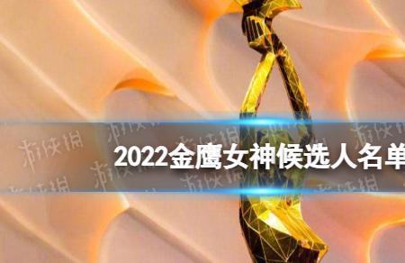 2022金鹰女神奖是谁