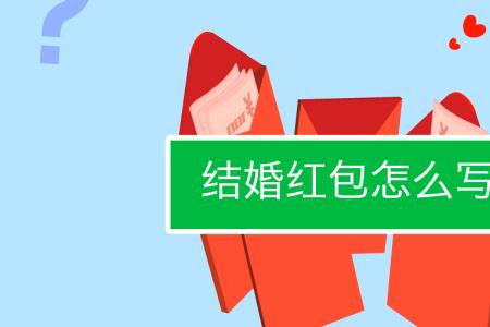 白喜请帖怎么写