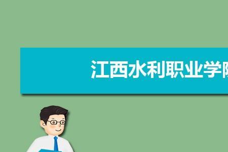 江西水利职业学院读几年