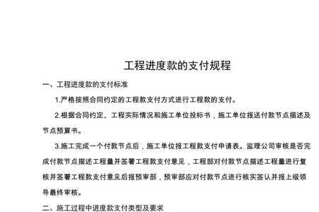 事业单位工程款支付流程
