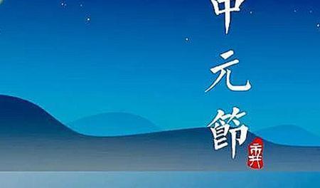 中元节全国各地都要上坟吗