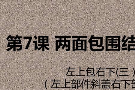 递是左上包围还是左下包围