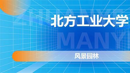 张雪峰谈北方工业大学