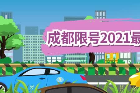成都周四限号多少