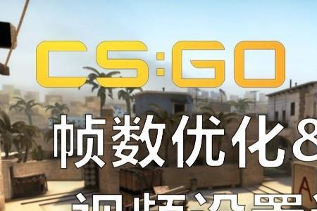 csgo帧率为什么只有40