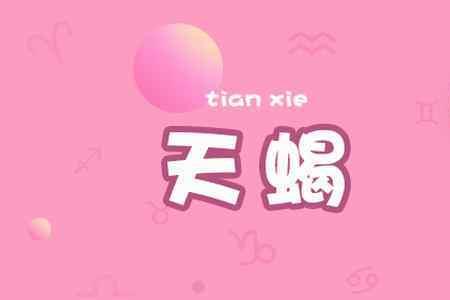 天蝎女吃定摩羯男绝招