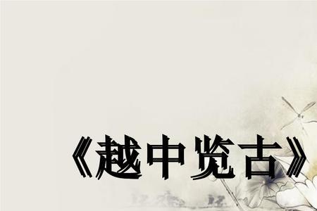 李白越中览古写作背景和手法