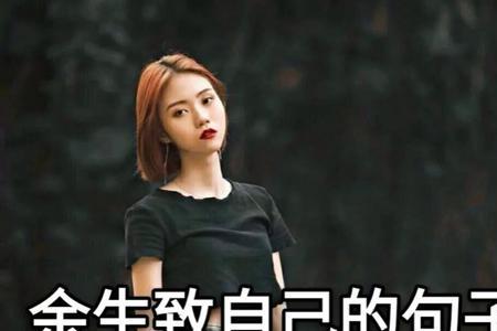 余生致自己短句搞笑