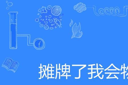 摊牌是什么意思网络用语